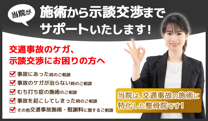 交通事故治療から示談交渉までサポートいたします!