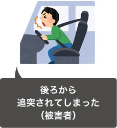 追突事故に遭遇してしまった(被害者)