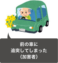 追突事故を起こしてしまった(加害者)